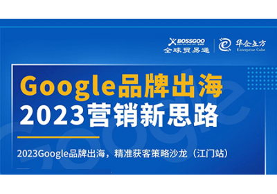 2023營(yíng)銷新思路:Google品牌出海,精準(zhǔn)獲客策略沙龍  （江門(mén)站）完滿成功！