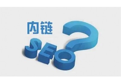 網(wǎng)站內(nèi)鏈怎么搭建有利于seo優(yōu)化？