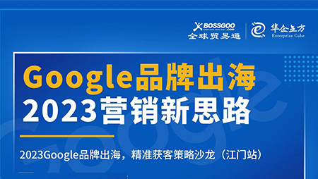 2023營(yíng)銷新思路:Google品牌出海,精準(zhǔn)獲客策略沙龍  （江門站）完滿成功！